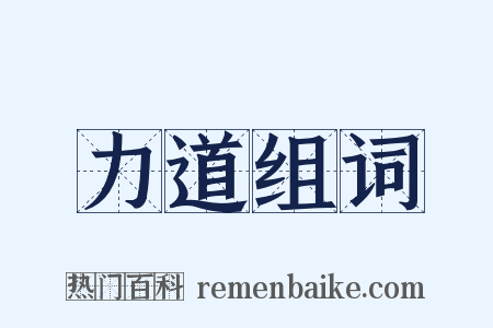 力道组词是什么意思的图片